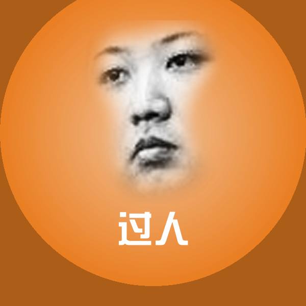 过人斗图图片
