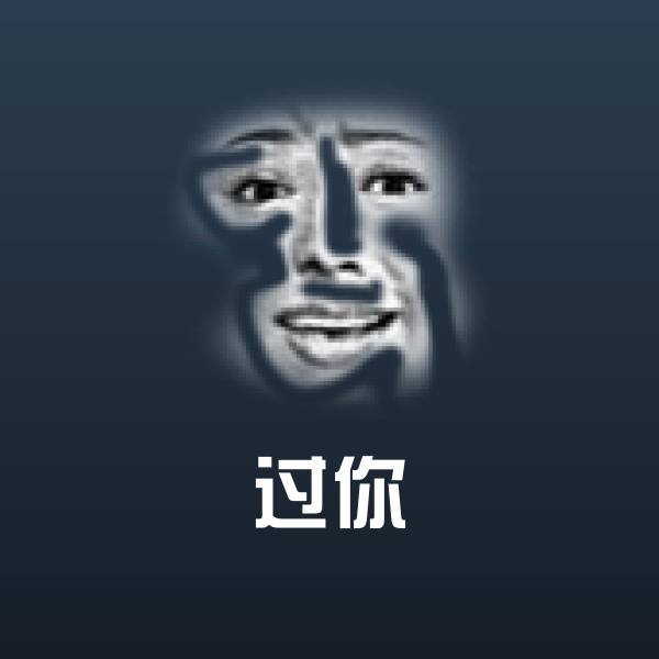 可爱过你表情 第1张