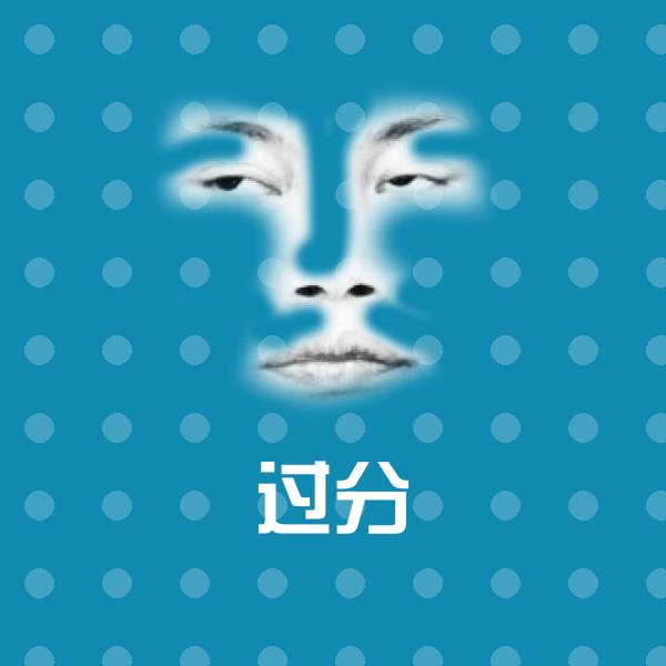 可爱过分表情