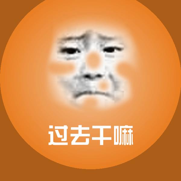 高清过去干嘛表情图片