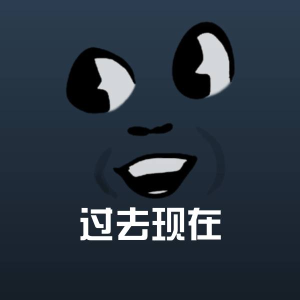 过去现在沙雕表情包