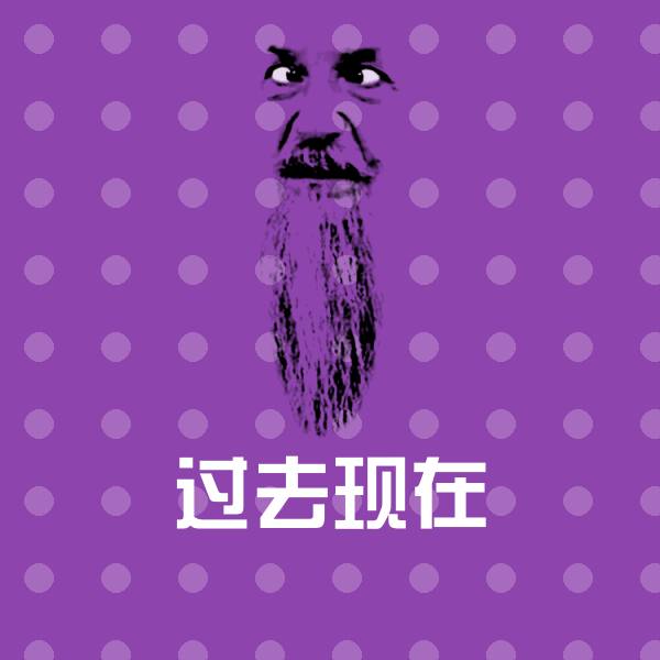 可爱过去现在表情