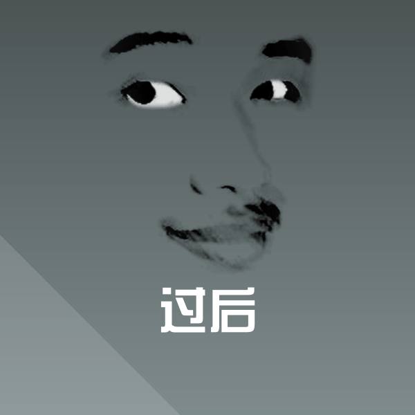 可爱过后表情