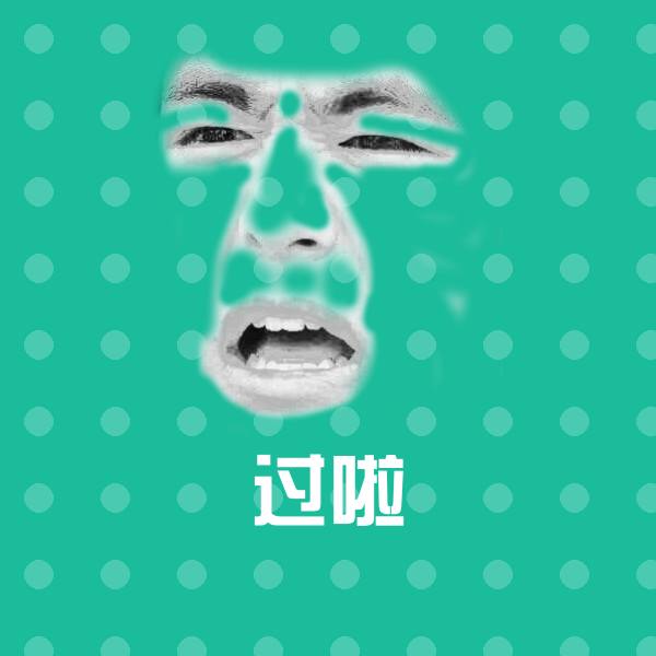 原创过啦表情包