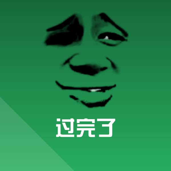 过完了沙雕表情包