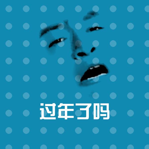 原创过年了吗表情包