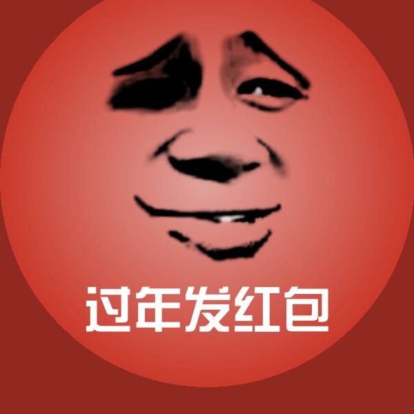 过年发红包聊天表情
