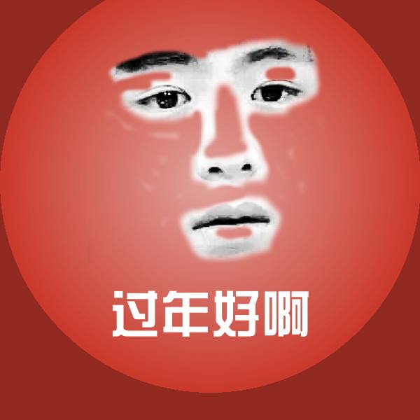 过年好啊微信表情包