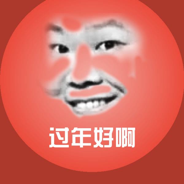 高清过年好啊表情图片