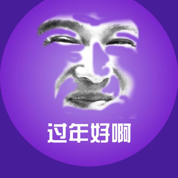 原创过年好啊表情包