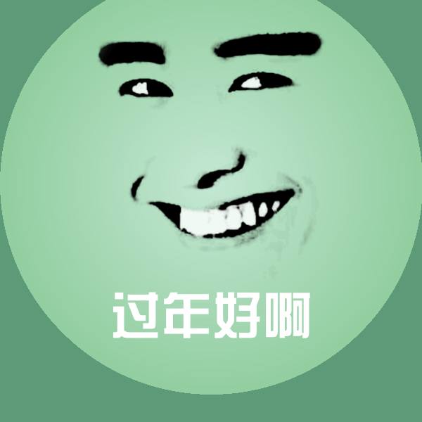 高清过年好啊表情图片