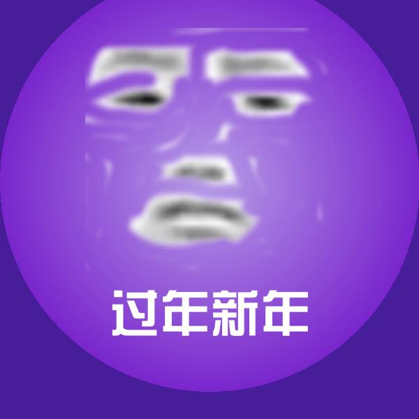 高清过年新年表情图片