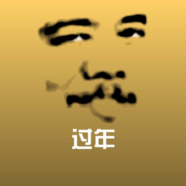 可爱过年表情