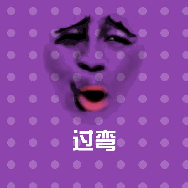 过弯微信表情包
