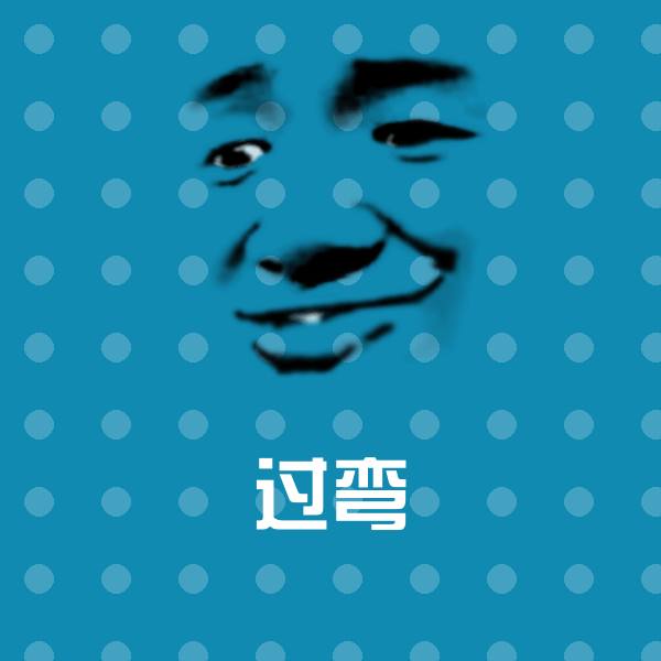 过弯聊天表情