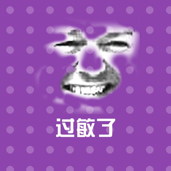 过敏了斗图图片
