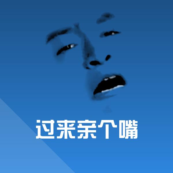 原创过来亲个嘴表情包