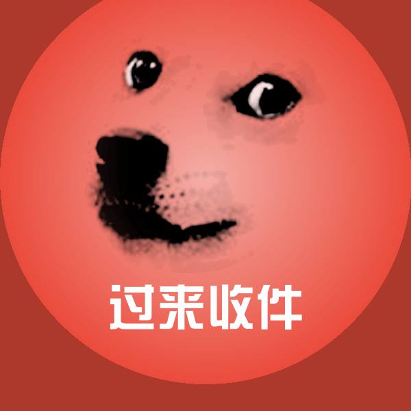 过来收件聊天表情