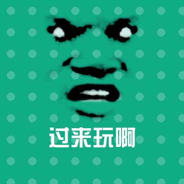 过来玩啊沙雕表情包