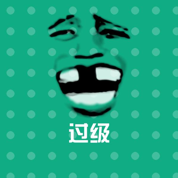 过级微信表情包
