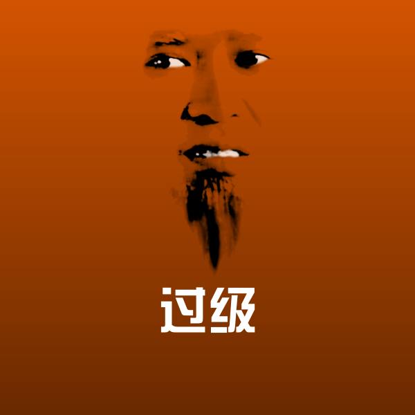 过级聊天表情