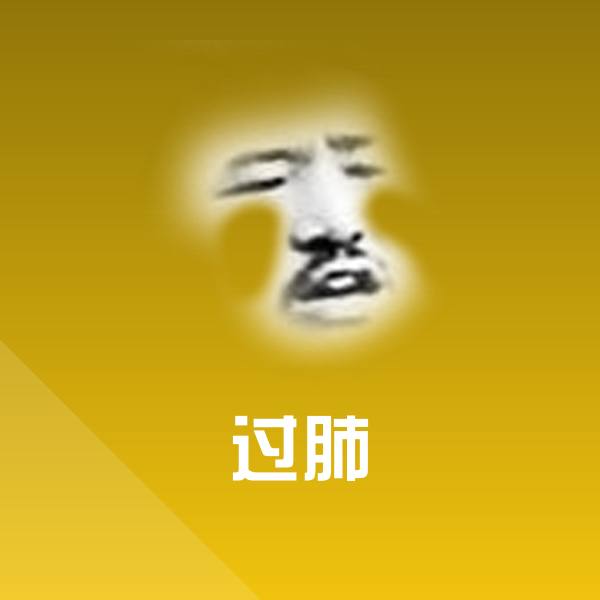 高清过肺表情图片