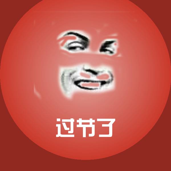 过节了聊天表情