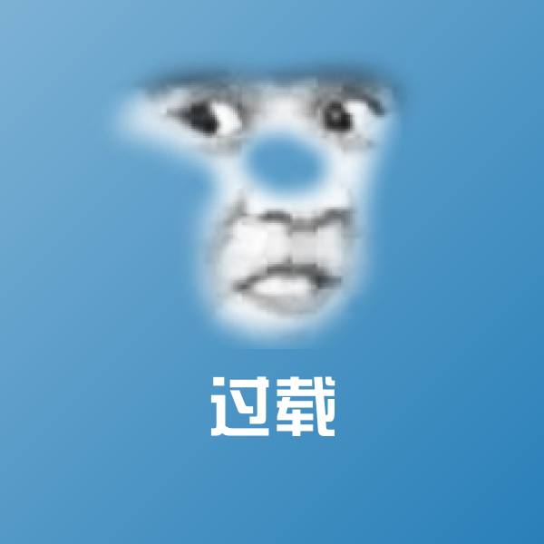 原创过载表情包
