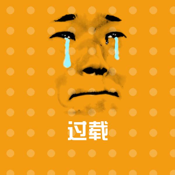 搞笑过载表情