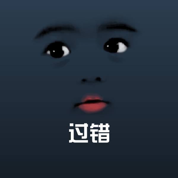 过错表情包