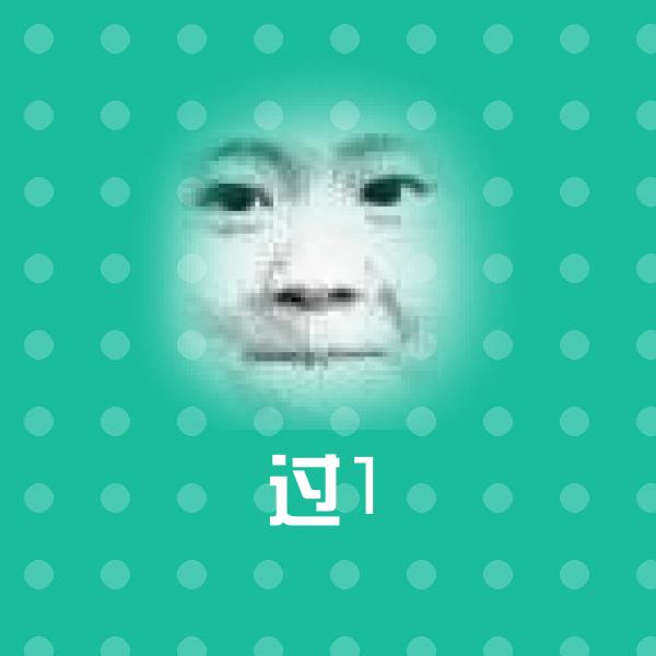 原创过1表情包