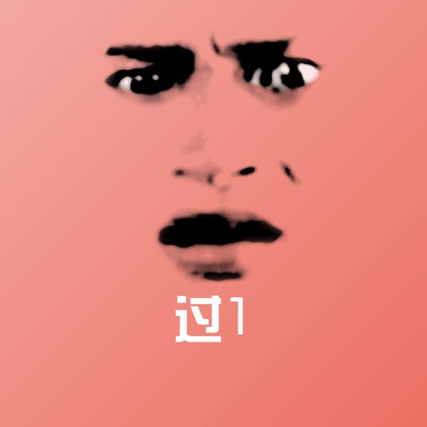原创过1表情包