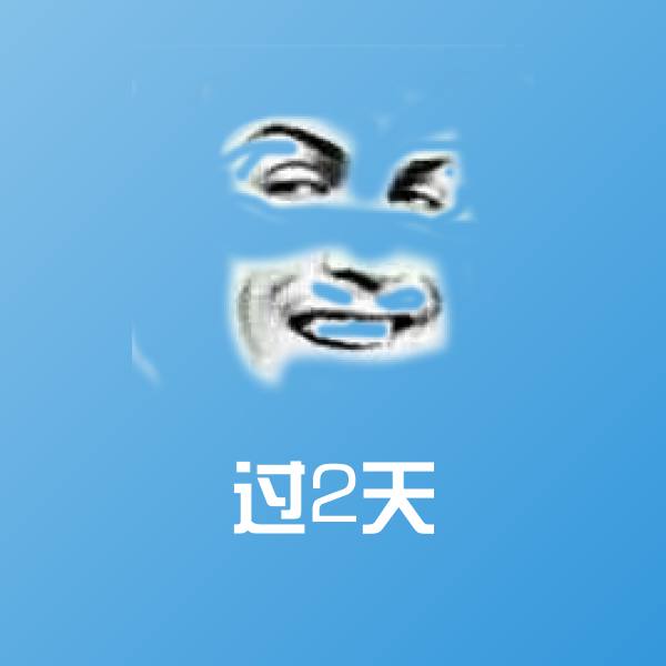 过2天沙雕表情包