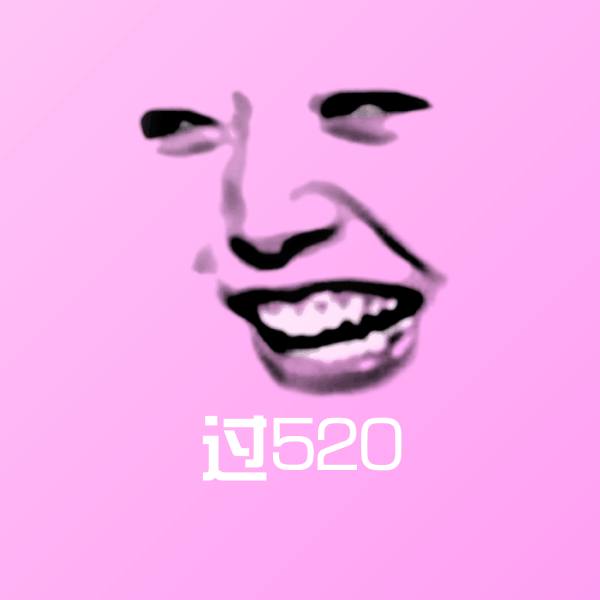 高清过520表情图片