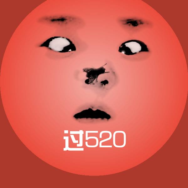 可爱过520表情