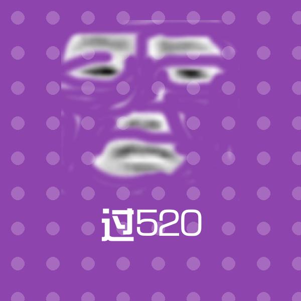 可爱过520表情
