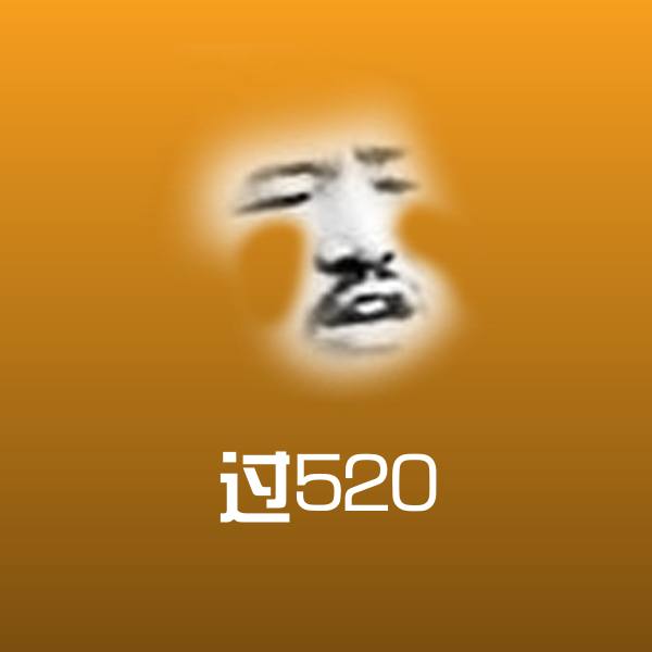 过520表情包