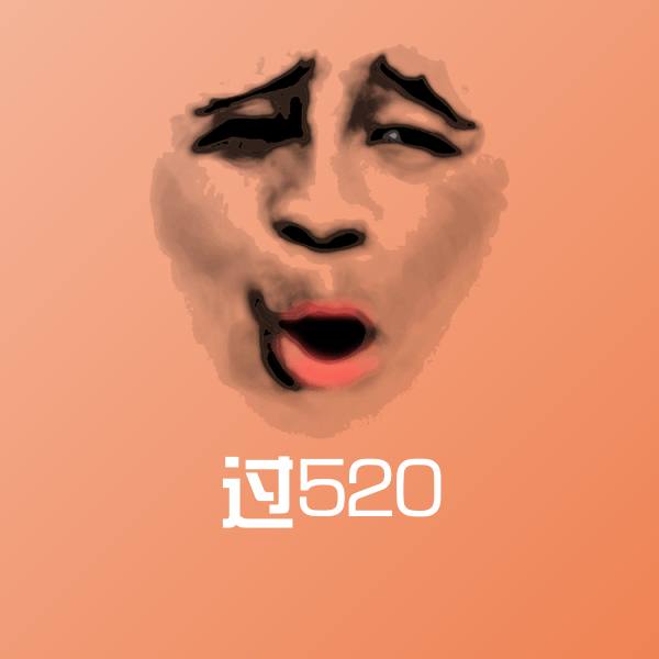 过520微信表情包