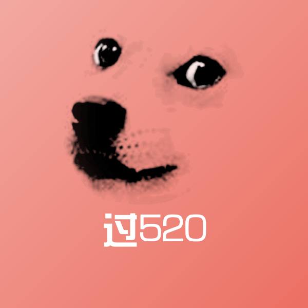 过520斗图神器
