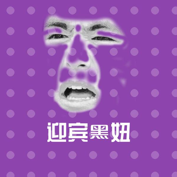 迎宾黑妞表情包