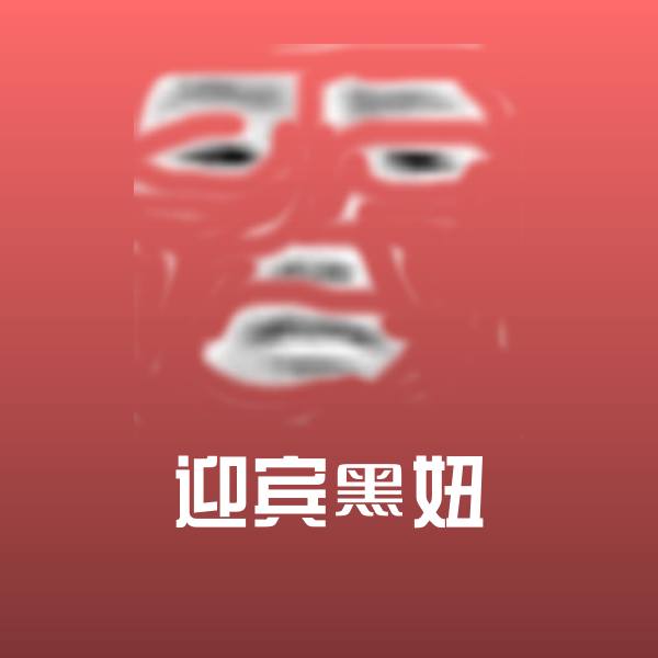 搞笑迎宾黑妞表情