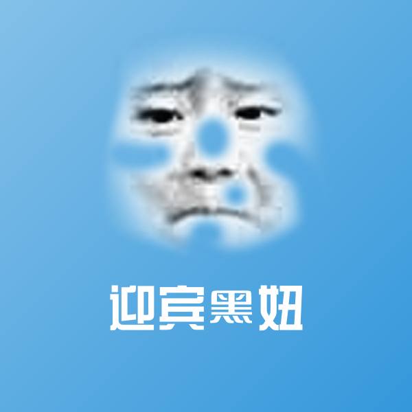 迎宾黑妞表情包