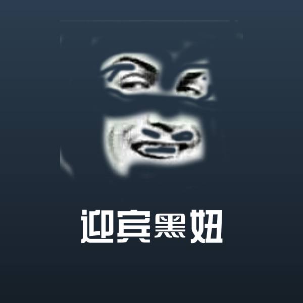 迎宾黑妞沙雕表情包