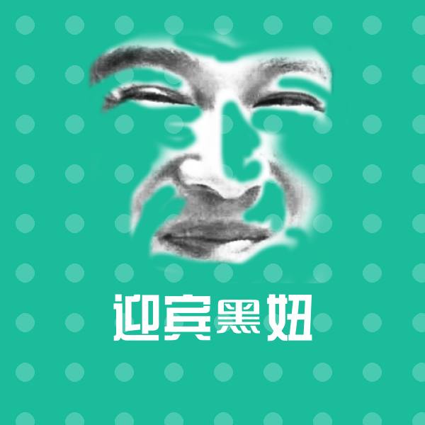 迎宾黑妞沙雕表情包