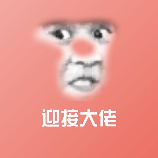 原创迎接大佬表情包