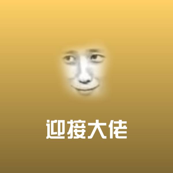 高清迎接大佬表情图片