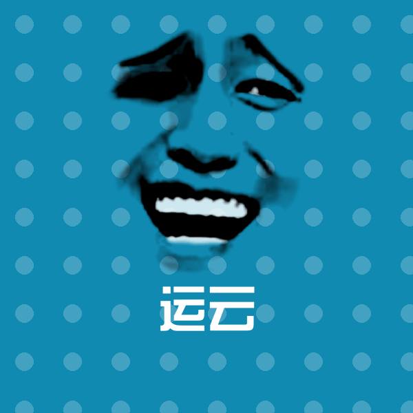 运云微信表情包