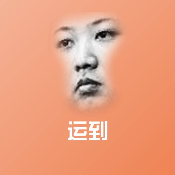 运到沙雕表情包