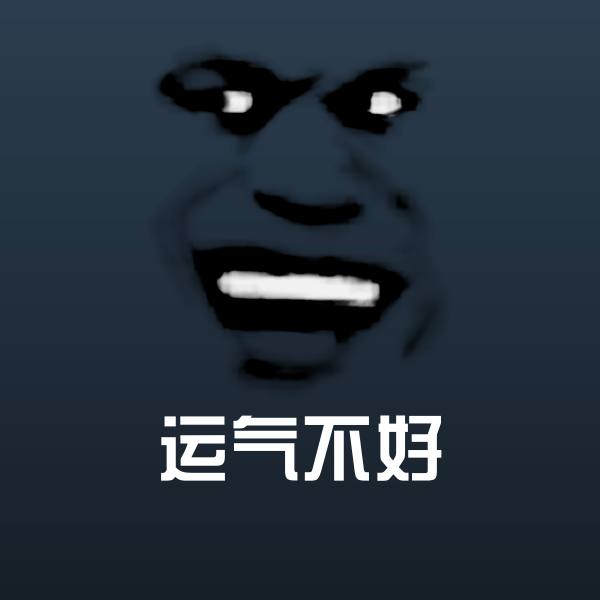 可爱运气不好表情