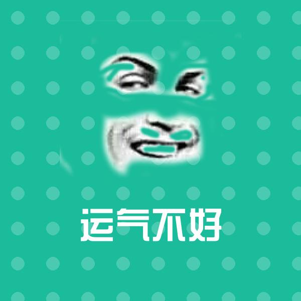 运气不好微信表情包